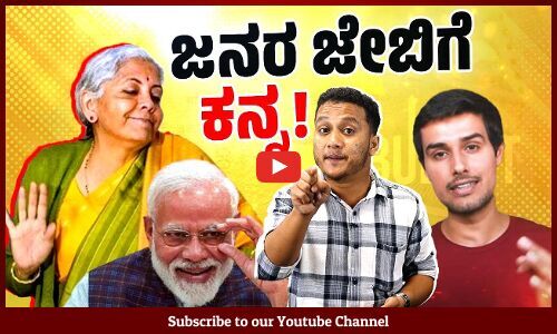 ಜನರಿಂದ ಸುಲಿದು, ಕೋಟ್ಯಧೀಶರನ್ನು ಸಲಹುವ ಮೋದಿ ಬಜೆಟ್ | Modi Budget | Tax
