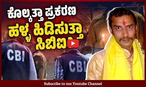 ಕೋಲ್ಕತ್ತಾ ಪ್ರಕರಣದಲ್ಲಿ ಆರೋಪಿಗೆ ಶಿಕ್ಷೆಯಾಗುವುದು ಸಿಬಿಐ, ಬಿಜೆಪಿಗೆ ಬೇಕಾಗಿಲ್ಲವೆ?| Kolkata doctor case | CBI