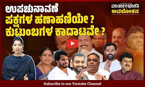 ಯಾವ ಕುಟುಂಬಕ್ಕೆ ಗೆಲುವು ? ಯಾವ ಕುಟುಂಬಕ್ಕೆ ಸೋಲು ?