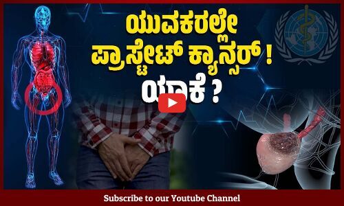 ಯಾಕೆ ಪ್ರಾಸ್ಟೇಟ್ ಕ್ಯಾನ್ಸರ್ ಬರುತ್ತದೆ ? ಅದರ ಲಕ್ಷಣಗಳೇನು ? | Why does Prostate cancer occur?