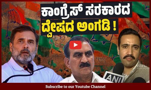 ರಾಹುಲ್ ಗಾಂಧಿ ಹೇಳೋದೇ ಒಂದು, ಕಾಂಗ್ರೆಸ್ ಸರಕಾರಗಳು ಮಾಡೋದು ಇನ್ನೊಂದು ! | Himachal Pradesh | Congress