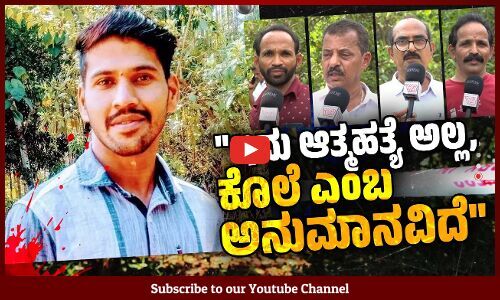 ಆತ್ಮ**ತ್ಯೆಗೈದ ಸ್ಥಿತಿಯಲ್ಲಿ ಸಾಮಾಜಿಕ ಕಾರ್ಯಕರ್ತನ ಮೃತದೇಹ ಪತ್ತೆ ! | Padmanabha Samant | Social Worker