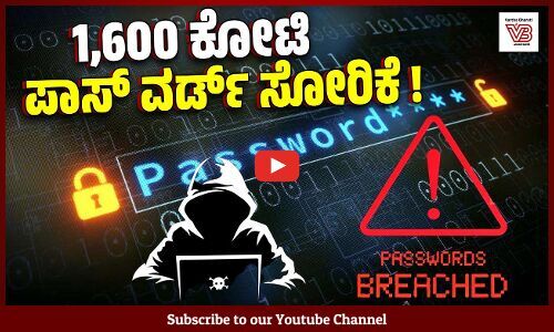 ನಿಮ್ಮ ಪಾಸ್ ವರ್ಡ್ ಎಷ್ಟು ಸುರಕ್ಷಿತ ? | 16 Billion Passwords Leaked