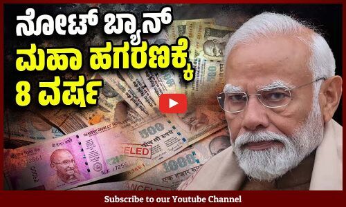 ಮೋದಿ ಮಾಸ್ಟರ್ ಸ್ಟ್ರೋಕ್ ಆಗಿದ್ದರೆ ಸಂಭ್ರಮ ಯಾಕಿಲ್ಲ ? | Note ban - Narendra Modi