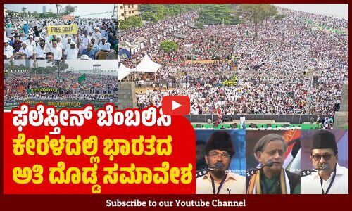 ಜನ ಮಹಾಸಾಗರಕ್ಕೆ ಸಾಕ್ಷಿಯಾದ ಕೋಝಿಕ್ಕೋಡ್‌ ಕಡಲ ತೀರ | Kozhikode | Palestine | Kerala