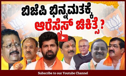 ಬಿಜೆಪಿಯ ಭಿನ್ನಮತ, ಆಂತರಿಕ ಕಚ್ಚಾಟಕ್ಕೆ ಬ್ರೇಕ್ ಹಾಕುತ್ತಾ ಆರೆಸ್ಸೆಸ್ ? | BJP | RSS