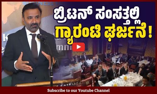 ಗ್ಯಾರಂಟಿಗಳಿಂದ ಜಿಡಿಪಿಯಲ್ಲಿ ನಾವು ದೇಶದಲ್ಲೇ ಮೊದಲಿದ್ದೇವೆ: ಸಂತೋಷ್ ಲಾಡ್ | Santosh Lad | UK | Guarantee