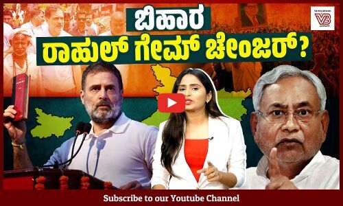 ದಲಿತ ಮತದಾರರನ್ನು ​ತಲುಪುವಲ್ಲಿ ರಾಹುಲ್ ಗಾಂಧಿ ಯಶಸ್ವಿ ಆಗ್ತಾರಾ ? | Rahul Gandhi | Bihar | Dalit
