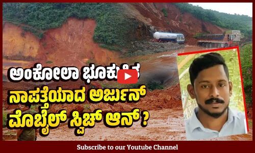 ರಾಡಾರ್ ಮೂಲಕ ಮುಂದುವರಿದ ವಾಹನ, ನಾಪತ್ತೆಯಾದವರ ಪತ್ತೆ ಕಾರ್ಯ | Ankola landslide | Arjun