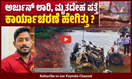 Shirur : ನಾಪತ್ತೆಯಾಗಿದ್ದ ಲಾರಿ ಹಾಗೂ ಚಾಲಕ ಅರ್ಜುನ್ ಮೃತದೇಹ ಪತ್ತೆ | Shirur landslide | Arjun | Ankola