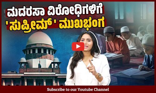 ಉತ್ತರ ಪ್ರದೇಶ ಮದರಸಾ ಕಾನೂನಿನ ಸಾಂವಿಧಾನಿಕತೆ ಎತ್ತಿ ಹಿಡಿದ ಸುಪ್ರೀಂ ಕೋರ್ಟ್ | UP Madarsa Act | Supreme Court