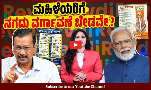 ಯಾವುದು ಗ್ಯಾರಂಟಿ ? ಯಾವುದು ರೇವಡಿ ? | Delhi Assembly Election | AAP - BJP