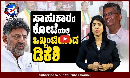 ಮೈತ್ರಿಗೆ ಆಕ್ಷೇಪ : ಸಿಎಂ ಇಬ್ರಾಹಿಂ ವಜಾ, ಎಚ್. ಡಿ.ಕೆ JDS ರಾಜ್ಯಾಧ್ಯಕ್ಷ | ಈ ವಾರ ವಿಶೇಷ | E Vaara