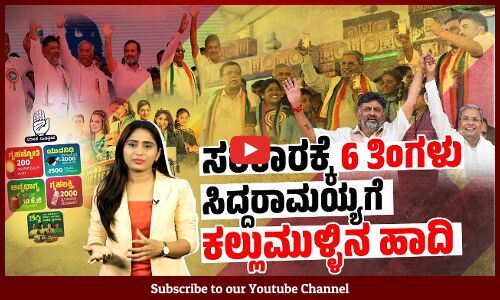 ಜನಪರ ಯೋಜನೆಗಳ ಶ್ರೇಯಸ್ಸು, ಪಕ್ಷದೊಳಗಿನ ಹಿತಶತ್ರುಗಳ ಕಾಟ | Siddaramaiah | Congress