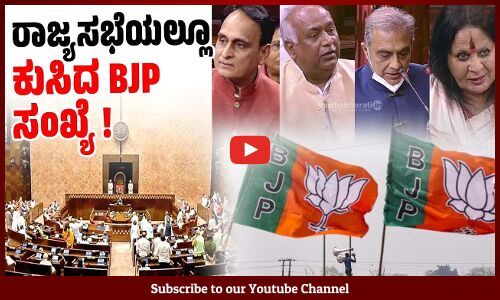 ಸದಸ್ಯ ಬಲ 101ಕ್ಕೆ, ಬಹುಮತ ಕಳೆದುಕೊಂಡ ಎನ್ ಡಿಎ | NDA - BJP | Rajya Sabha | majority