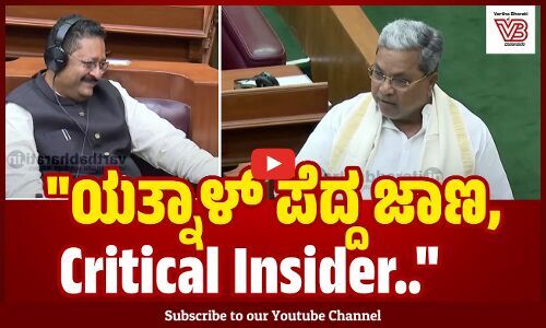 ಯತ್ನಾಳ್ ಗೆ ಎಲ್ಲಾ ಗೊತ್ತಿರುತ್ತೆ, ಸುಮ್ನೆ ಗೊತ್ತಿಲ್ದಂಗೆ ನಟನೆ ಮಾಡ್ತಾರೆ.. | Siddaramaiah | Yatnal