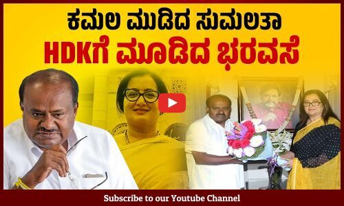 ಕೊನೆಗೂ ಬಿಜೆಪಿ ಸೇರ್ಪಡೆಗೆ ಸಮ್ಮತಿಸಿದ ಸುಮಲತಾ ಅಂಬರೀಶ್ | Sumalatha | BJP | HD Kumaraswamy | JDS | Mandya