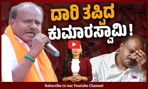 ಗ್ಯಾರಂಟಿಗಳಿಂದ ಹಳ್ಳಿಯ ಹೆಣ್ಮಕ್ಕಳು ದಾರಿ ತಪ್ಪಿದ್ದಾರೆ ಎಂದ ಮಾಜಿ ಸಿಎಂ | HD Kumaraswamy | Congress Guarantee