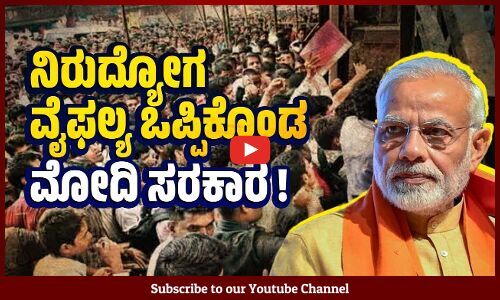 ನಿರುದ್ಯೋಗ ನಿವಾರಣೆ ನಮ್ಮಿಂದಾಗಲ್ಲ ಎಂದು ಒಪ್ಪಿಕೊಂಡಿತೇ ಮೋದಿ ಸರಕಾರ ? | Unemployment | Modi govt