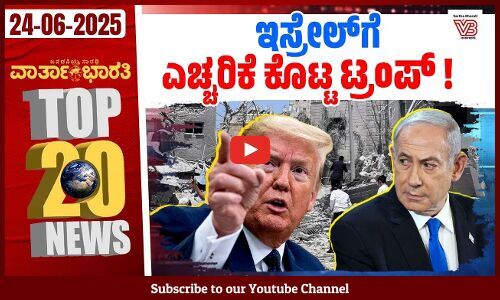 ನನಗೆ ಬಡವರಿಂದ ಹಣ ಪಡೆಯುವ ದಾರಿದ್ರ್ಯ ಬಂದಿಲ್ಲ: ಝಮೀರ್ ಅಹ್ಮದ್ | ದಿನದ Top 20 NEWS