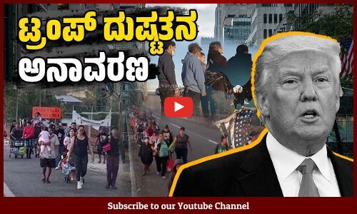 ಸರಪಳಿಯಲ್ಲಿ ಬಂಧಿಸಿ ಅಕ್ರಮ ವಲಸಿಗರ ಗಡೀಪಾರು ! | America - Donald Trump