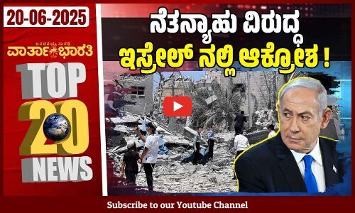 ಶೇ.15 ಮೀಸಲಾತಿ: ಕೇಂದ್ರದ ಮಾದರಿ ಅನುಕರಣೆ; ಝಮೀರ್ ಅಹ್ಮದ್ | ದಿನದ Top 20 NEWS