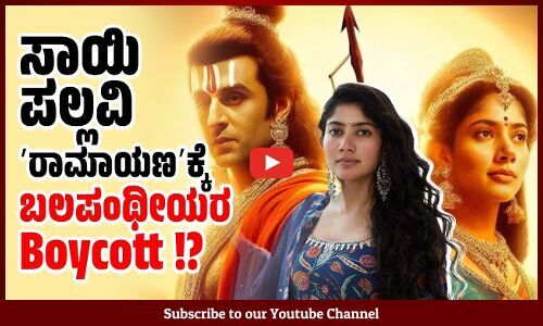 ಸಾಯಿ ಪಲ್ಲವಿ ಚಿತ್ರಗಳ ಬಹಿಷ್ಕಾರಕ್ಕೆ ಬಲಪಂಥೀಯರಿಂದ ಆಗ್ರಹ ! |