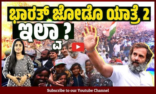 ವಿಧಾನ ಸಭಾ ಚುನಾವಣಾ ಸೋಲಿನ ಬೆನ್ನಿಗೇ ಬಹು ದೊಡ್ಡ ಪ್ರಶ್ನೆ |Rahul Gandhi | Bharat Jodo Yatra 2.0 | Congress