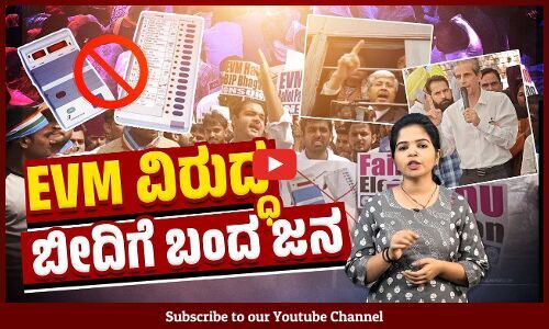 ದಿಲ್ಲಿಯಲ್ಲಿ EVM ವಿರುದ್ಧ ಭಾರೀ ಪ್ರತಿಭಟನೆ, ಜಾಥಾ | EVM | Delhi | Protest