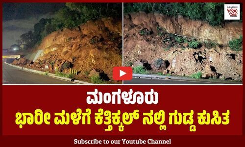 ಮಂಗಳೂರು: ಭಾರೀ ಮಳೆಗೆ ಕೆತ್ತಿಕ್ಕಲ್ ನಲ್ಲಿ ಗುಡ್ಡ ಕುಸಿತ | Mangaluru | Landslide