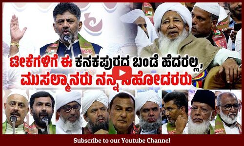 ನಿಮಗೆ ರಕ್ಷಣೆ ಕೊಡಲು ಕಾಂಗ್ರೆಸ್‌ ಸರಕಾರ ಬದ್ಧವಾಗಿದೆ: ಡಿ.ಕೆ ಶಿವಕುಮಾರ್ | Mangaluru | SYS | DK Shivakumar