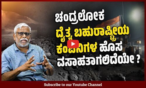 ಚಂದ್ರಯಾನದ ಉದ್ದೇಶ ಖಾಸಗಿ ಉದ್ಯಮಿಗಳ ಬಾಹ್ಯಾಕಾಶ ಉದ್ಯಮಕ್ಕೆ ಬೇಕಾದ ಸೌಕರ್ಯ ಒದಗಿಸುವುದೇ?