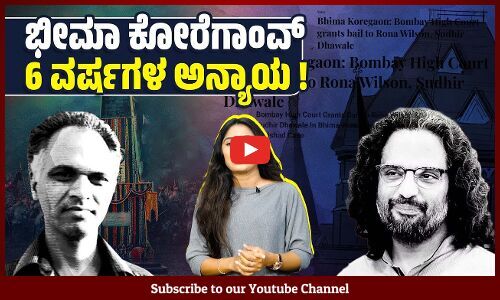 ವಿಚಾರಣೆಯಿಲ್ಲದೆ ವರ್ಷಗಟ್ಟಲೆ ಜೈಲಿನಲ್ಲಿಡುವುದು ಅದೆಂತಹ ನಾಚಿಕೆಗೇಡು ? | Bhima Koregaon
