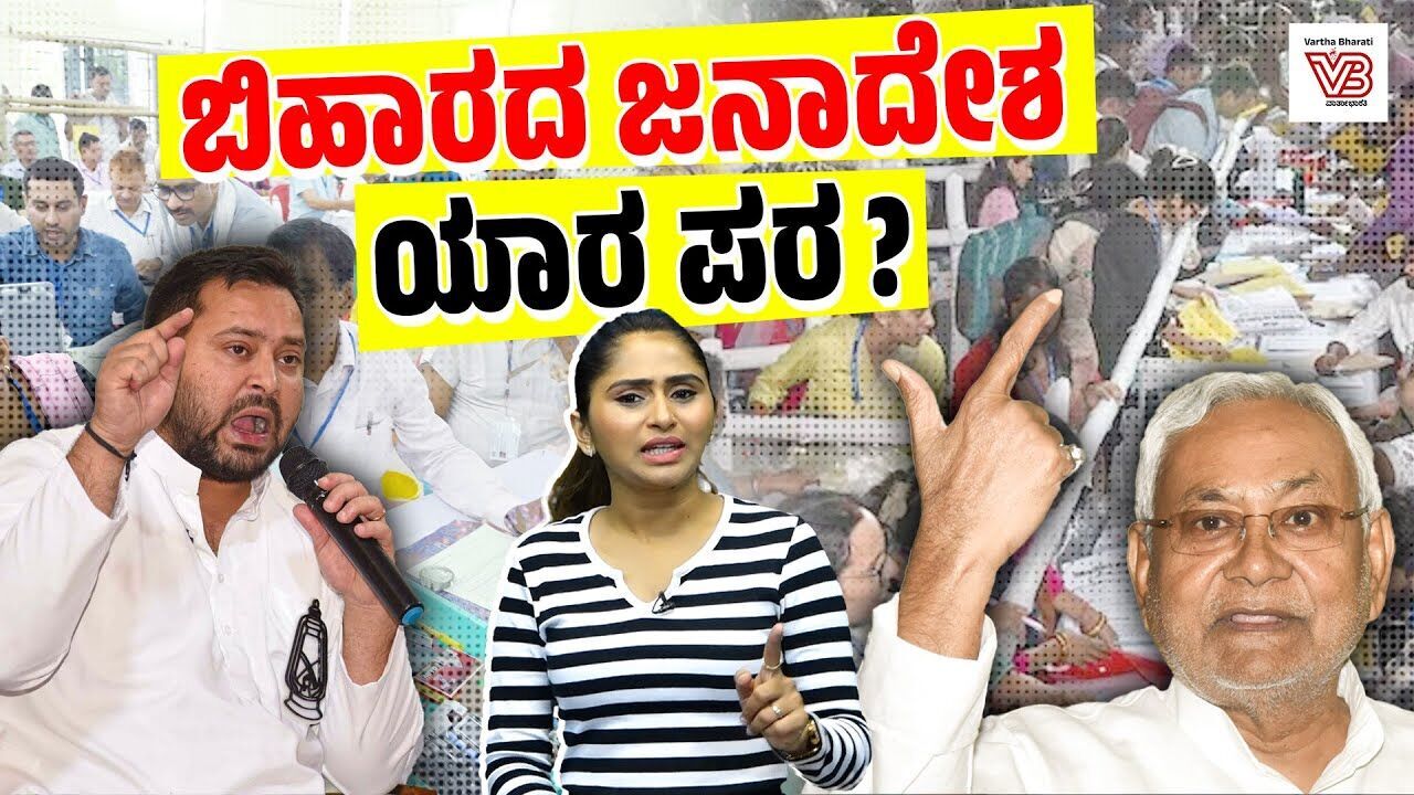 ಬಿಹಾರದ ಮತಗಟ್ಟೆ ಸಮೀಕ್ಷೆಗಳು ನಿಜವಾಗಿಯೂ ಹೇಳುತ್ತಿರೋದೇನು? | Bihar Election 2025