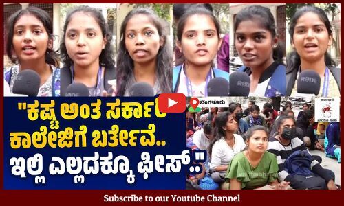 ವಿಸಿ ಅವರು ನಾನ್‌ ಬಂದು ಕ್ಲೀನ್‌ ಮಾಡ್ಬೇಕಾ ಅಂತಾರೆ.... Maharani College Bengaluru