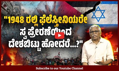 ಇಸ್ರೇಲ್ ಘೋಷಣೆಯಾಗುವ ಮುನ್ನ 18 ಲಕ್ಷವಿದ್ದ ಫೆಲೆಸ್ತೀನಿಯರು ದಿಢೀರನೆ 10 ಲಕ್ಷಕ್ಕೆ ಇಳಿದದ್ದು ಹೇಗೆ? | Palestine