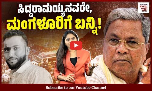 ಮುಖ್ಯಮಂತ್ರಿಗಳೇ, ಈಗಲಾದರೂ ದಕ್ಷಿಣ ಕನ್ನಡ ಜಿಲ್ಲೆಯತ್ತ ಗಮನ ಹರಿಸಿ | Mangaluru | Siddaramaiah | Congress