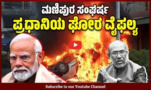 ಮಣಿಪುರದಲ್ಲಿ ಮತ್ತೆ ಹಿಂಸಾಚಾರ: ಮೈತೇಯಿಯ 6 ಮಂದಿ ಶವವಾಗಿ ಪತ್ತೆ | Manipur Violence | PM Modi | BJP