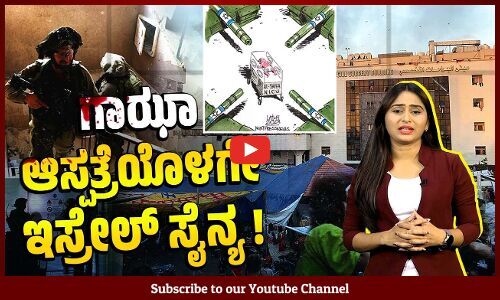 ಅಲ್ ಶಿಫಾ ಆಸ್ಪತ್ರೆಯಲ್ಲಿ ಭಯೋತ್ಪಾದನೆ ಮಾಡುತ್ತಿರೋದು ಯಾರು ?
