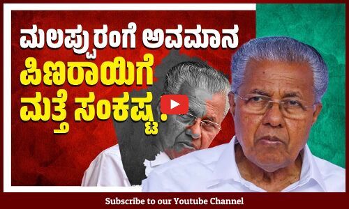 ಮಲಪ್ಪುರಂನಲ್ಲಿ ದೇಶ ವಿರೋಧಿ ಚಟುವಟಿಕೆ ನಡೆಯುತ್ತೆ ಎಂದರೇ ಕೇರಳ ಸಿಎಂ ? | Pinarayi Vijayan - Malappuram
