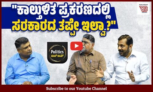 ಸಿಎಂ, ಡಿಸಿಎಂಗೆ ಹೈಕಮಾಂಡ್ ದಿಢೀರ್ ಬುಲಾವ್ ಬಂದಿದ್ದೇಕೆ? | Politics ಡಾಟ್ ಕಾಮ್ | Karnataka