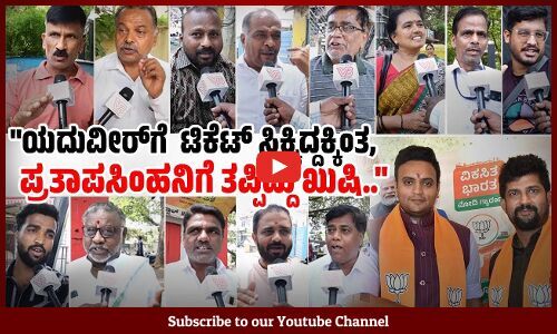 ಯದುವೀರ್ ಸಾರ್ವಜನಿಕರಿಗೆ ಸಿಗ್ತಾರಾ? ಬಾಗಿಲು ಹಾಕೊಂಡು ಹೋಗ್ತಾರೆ ಅಷ್ಟೇ| Mysuru | BJP | Yaduveer |Pratap Simha