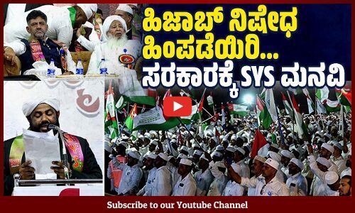 ಸುಳ್ಳು ಕೇಸುಗಳಿಂದಾಗಿ ಜೈಲಿನಲ್ಲಿರುವ ಅಮಾಯಕರನ್ನು ಬಿಡುಗಡೆಗೊಳಿಸಿ | Mangaluru | SYS | DK Shivakumar | Hijab