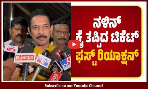 ಆರು ತಿಂಗಳ ಹಿಂದೆಯೇ ಹಿರಿಯರು ಮಾತಾಡಿದ್ದರು: Nalin Kumar Kateel | BJP | Dakshina Kannada