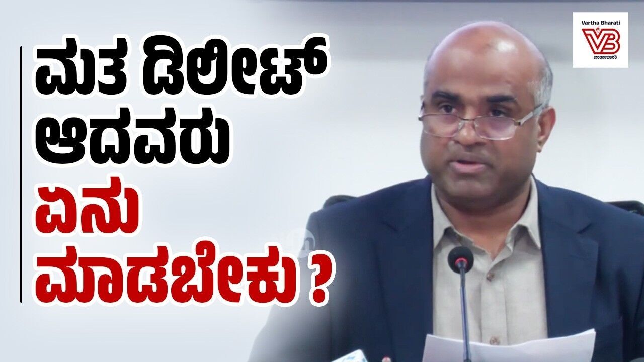 ನಮ್ಮ ಅಧಿಕೃತ ವೆಬ್ ಸೈಟ್ ನಲ್ಲಿ ಎಲ್ಲಾ ಮಾಹಿತಿ ಲಭ್ಯವಿದೆ: ವಿ.ಅನ್ಬುಕುಮಾರ್ | SIR