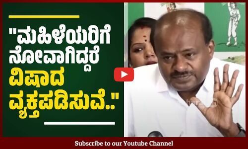 ಗ್ಯಾರಂಟಿ ಯೋಜನೆಗಳ ಕುರಿತು ಮಾತನಾಡಿದ್ದೇನೆ. ಮಹಿಳೆಯರನ್ನು ಅವಮಾನಿಸಿಲ್ಲ..: ಎಚ್ ಡಿಕೆ | HD Kumaraswamy
