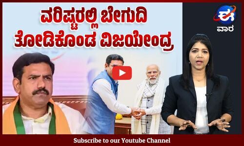 ರಾಜ್ಯದಲ್ಲಿ ತೀವ್ರ ಬರ, ನಯಾ ಪೈಸೆ ಬಿಡುಗಡೆ ಮಾಡದ ಕೇಂದ್ರ | ಈ ವಾರ ವಿಶೇಷ | E Vaara