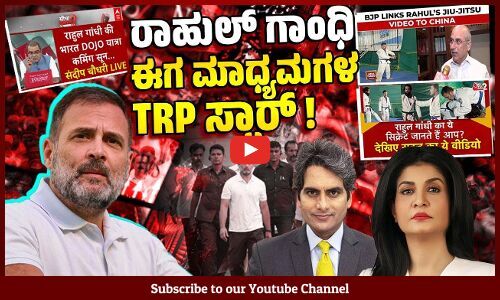 ಎದುರಾಳಿಗಳು ಸುದ್ದಿಯಲ್ಲಿರಲು ಅವರಿಗೂ ರಾಹುಲ್ ಗಾಂಧಿ ಬೇಕೇ ಬೇಕು ! | Rahul Gandhi | Media | TRP