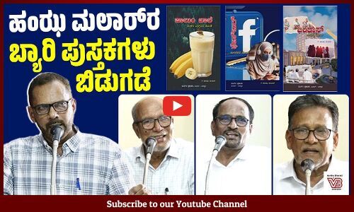 ಮಂಗಳೂರು : ಪತ್ರಕರ್ತ ಹಂಝ ಮಲಾರ್‌ ಬರೆದ 3 ಬ್ಯಾರಿ ಪುಸ್ತಕಗಳ ಬಿಡುಗಡೆ | Hamza Malar | Mangaluru