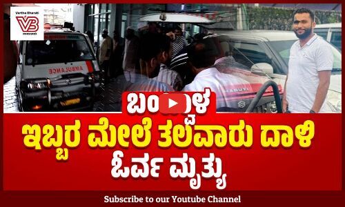 ಕೊಳತ್ತಮಜಲ್ ಅಬ್ದುಲ್ ರಹ್ಮಾನ್ ಎಂಬ ಯುವಕ ಸ್ಥಳದಲ್ಲೇ ಬಲಿ | Bantwal | Mangaluru